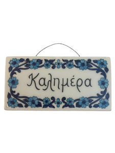 Ceramic Wall Tile with Καλημέρα and Blue Florals #2 (free USA shipping included)