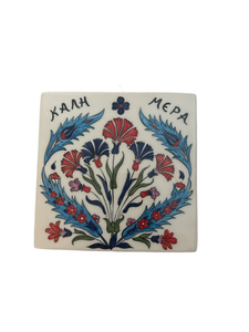 Ceramic Square Wall Tile with ΚΑΛΗ ΜΕΡΑ (free USA shipping included)